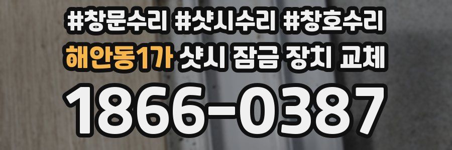 해안동1가 샷시 잠금 장치 교체