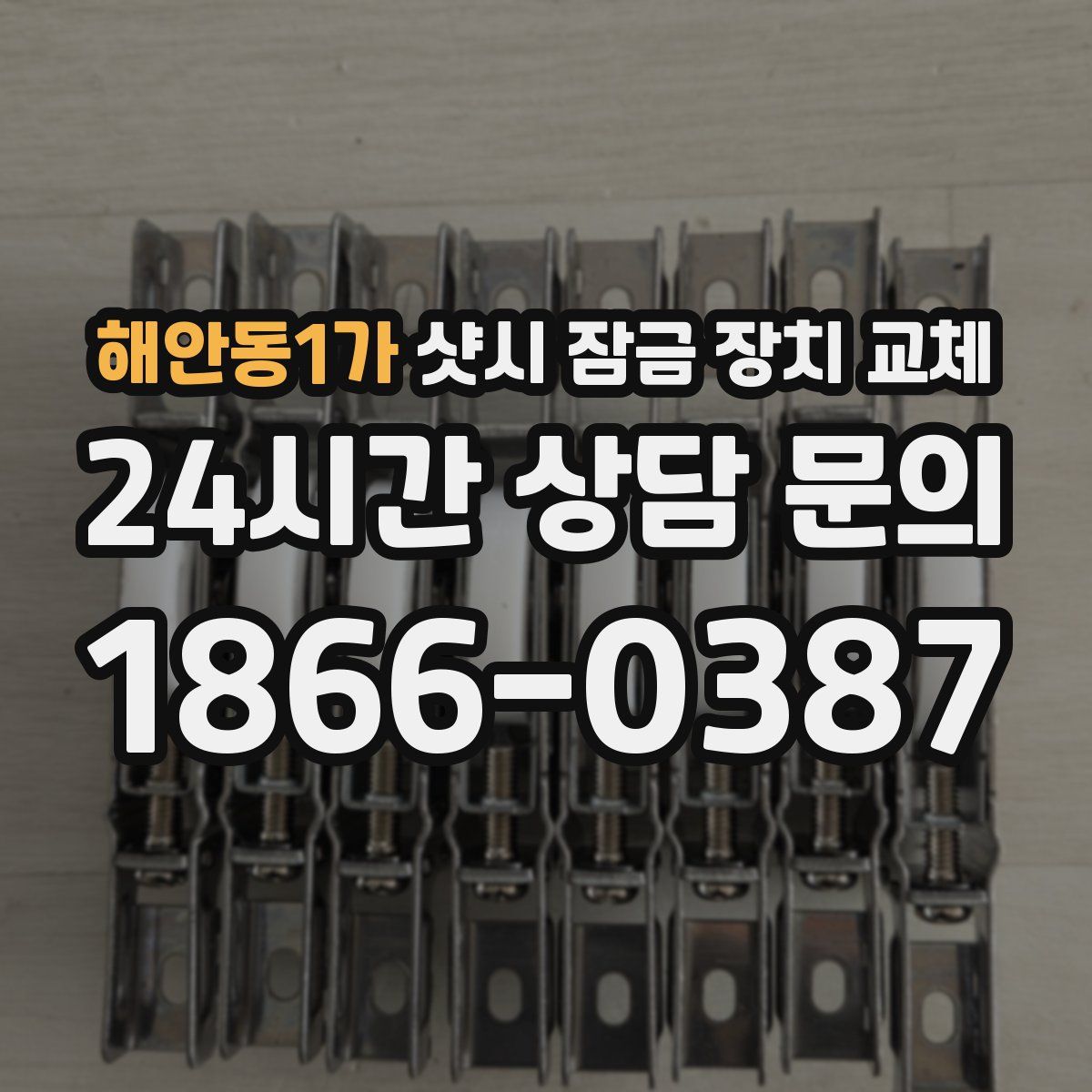 해안동1가 샷시 잠금 장치 교체