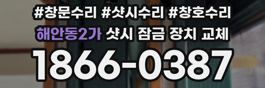 해안동2가 샷시 잠금 장치 교체