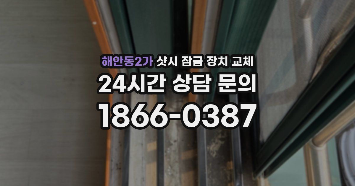 해안동2가 샷시 잠금 장치 교체