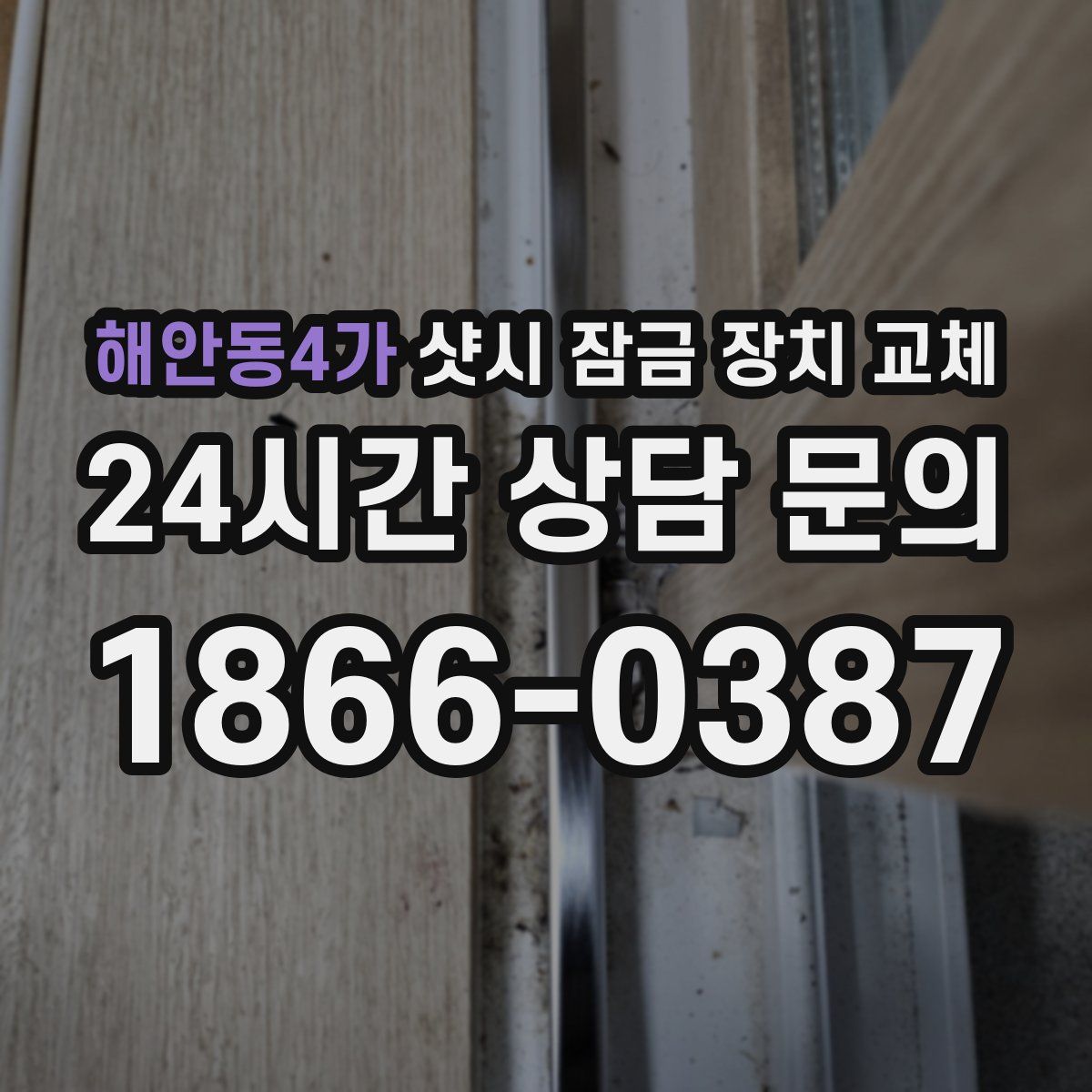 해안동4가 샷시 잠금 장치 교체