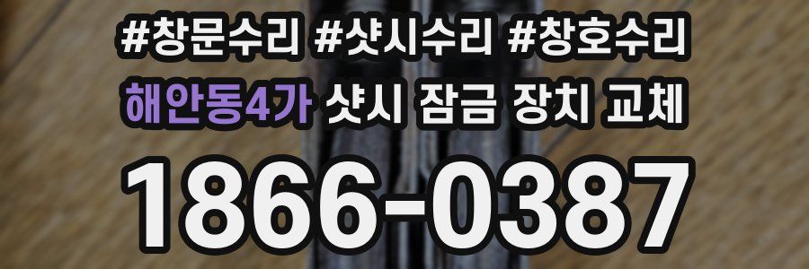 해안동4가 샷시 잠금 장치 교체