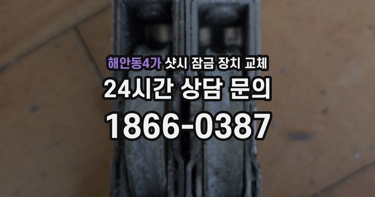 해안동4가 샷시 잠금 장치 교체