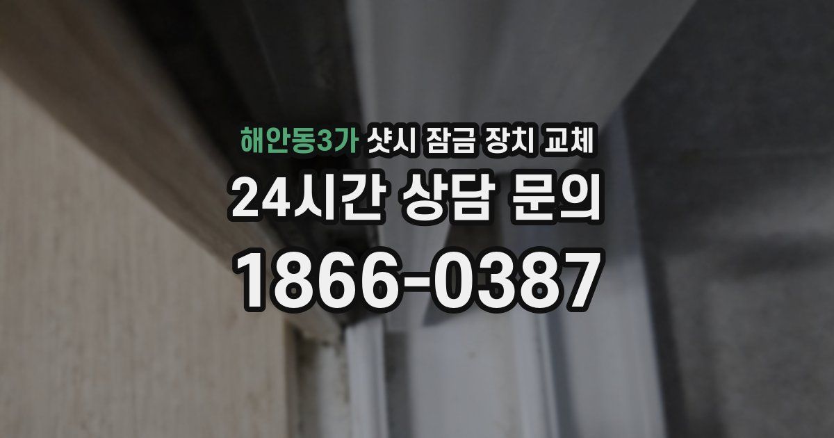 해안동3가 샷시 잠금 장치 교체