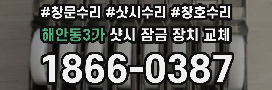 해안동3가 샷시 잠금 장치 교체