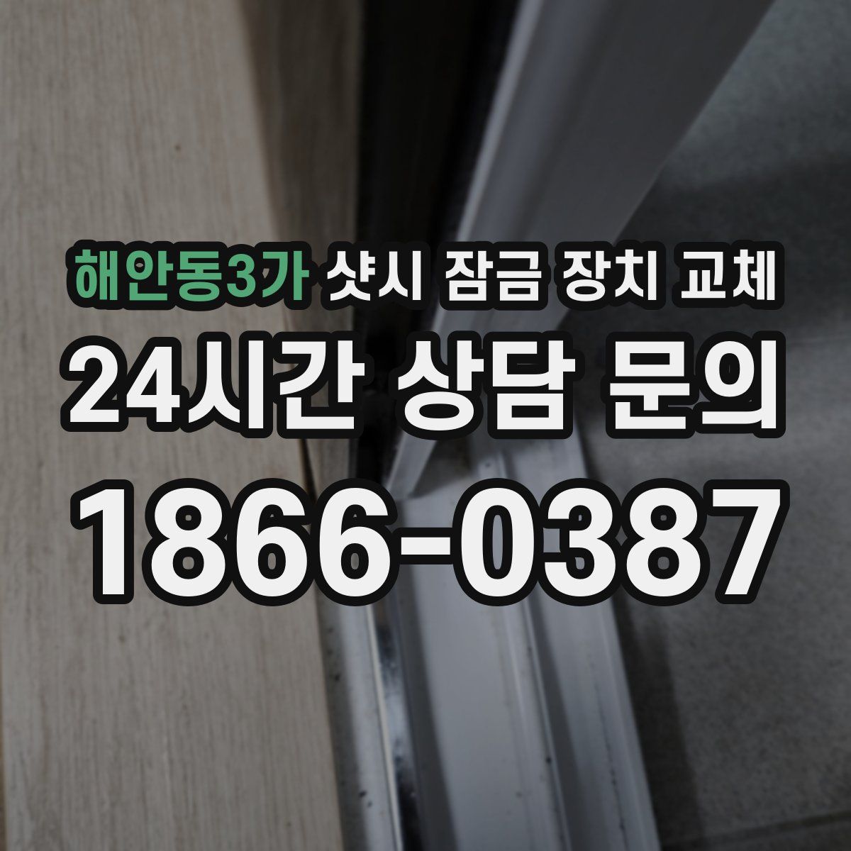 해안동3가 샷시 잠금 장치 교체