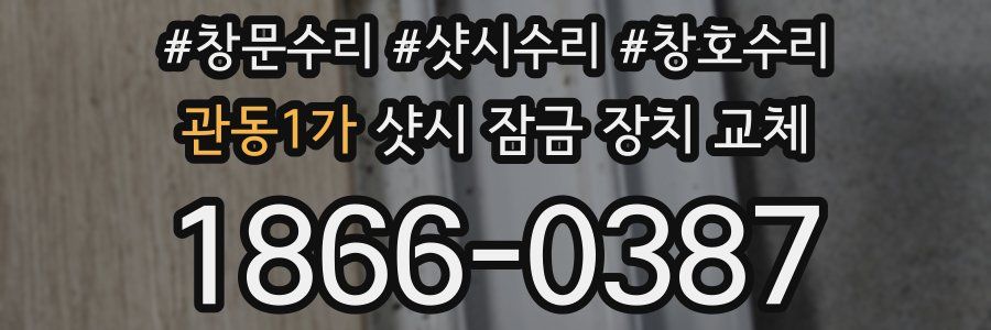 관동1가 샷시 잠금 장치 교체