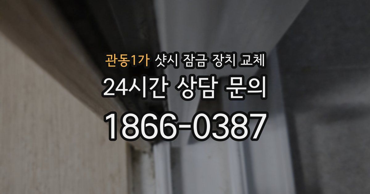 관동1가 샷시 잠금 장치 교체