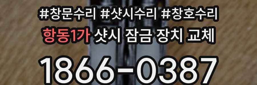 항동1가 샷시 잠금 장치 교체