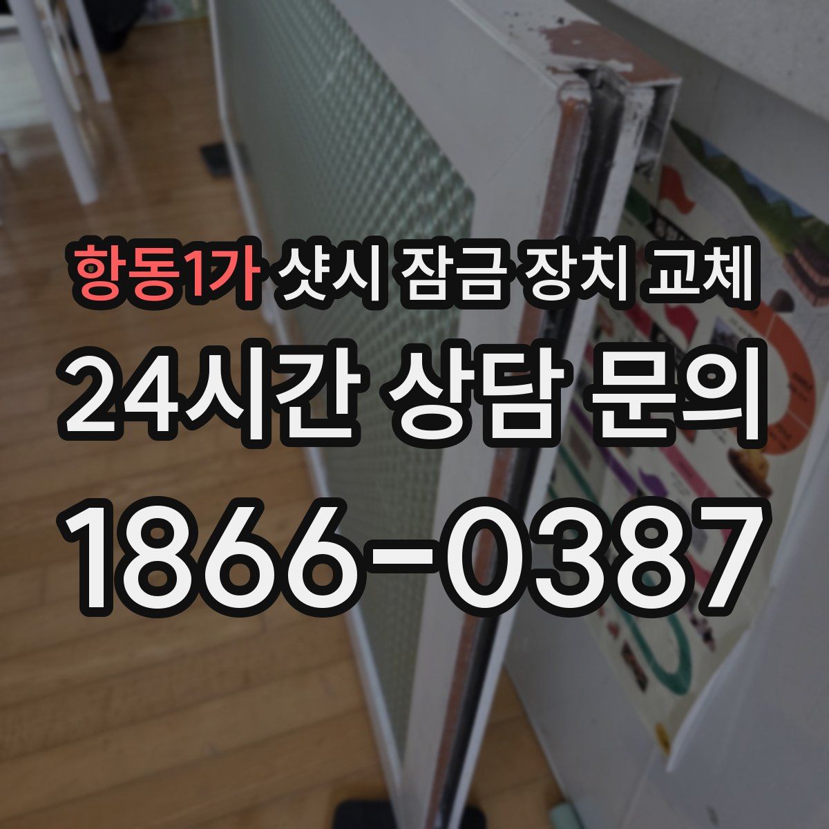 항동1가 샷시 잠금 장치 교체