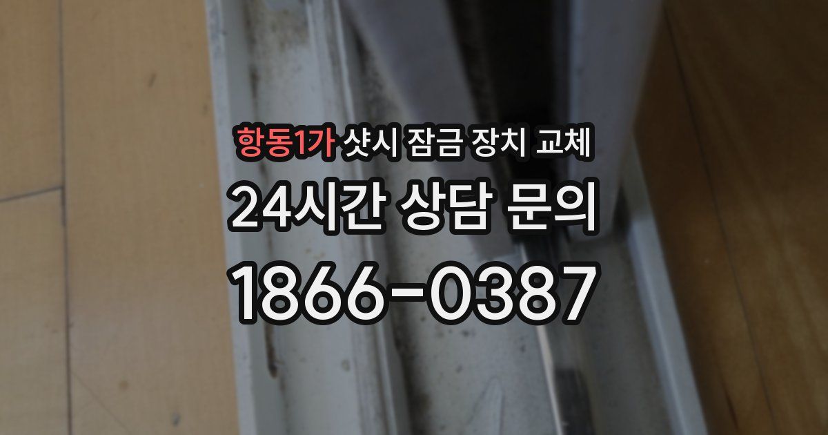 항동1가 샷시 잠금 장치 교체