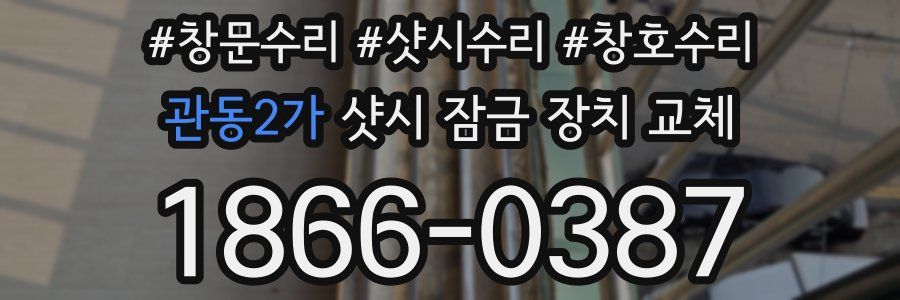 관동2가 샷시 잠금 장치 교체