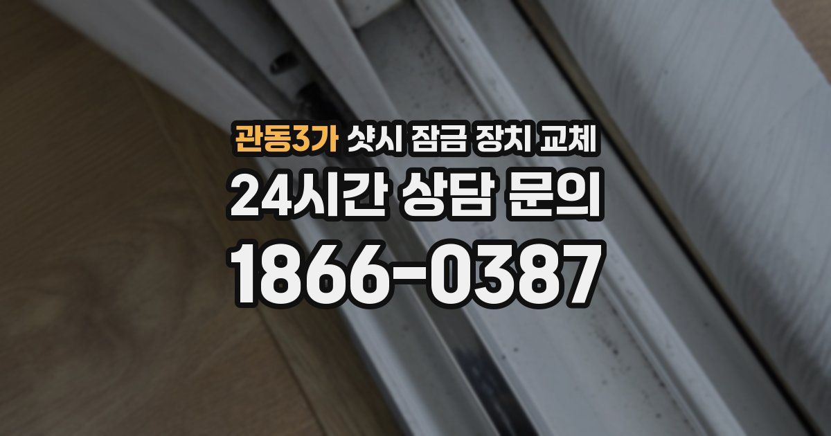 관동3가 샷시 잠금 장치 교체