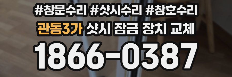 관동3가 샷시 잠금 장치 교체