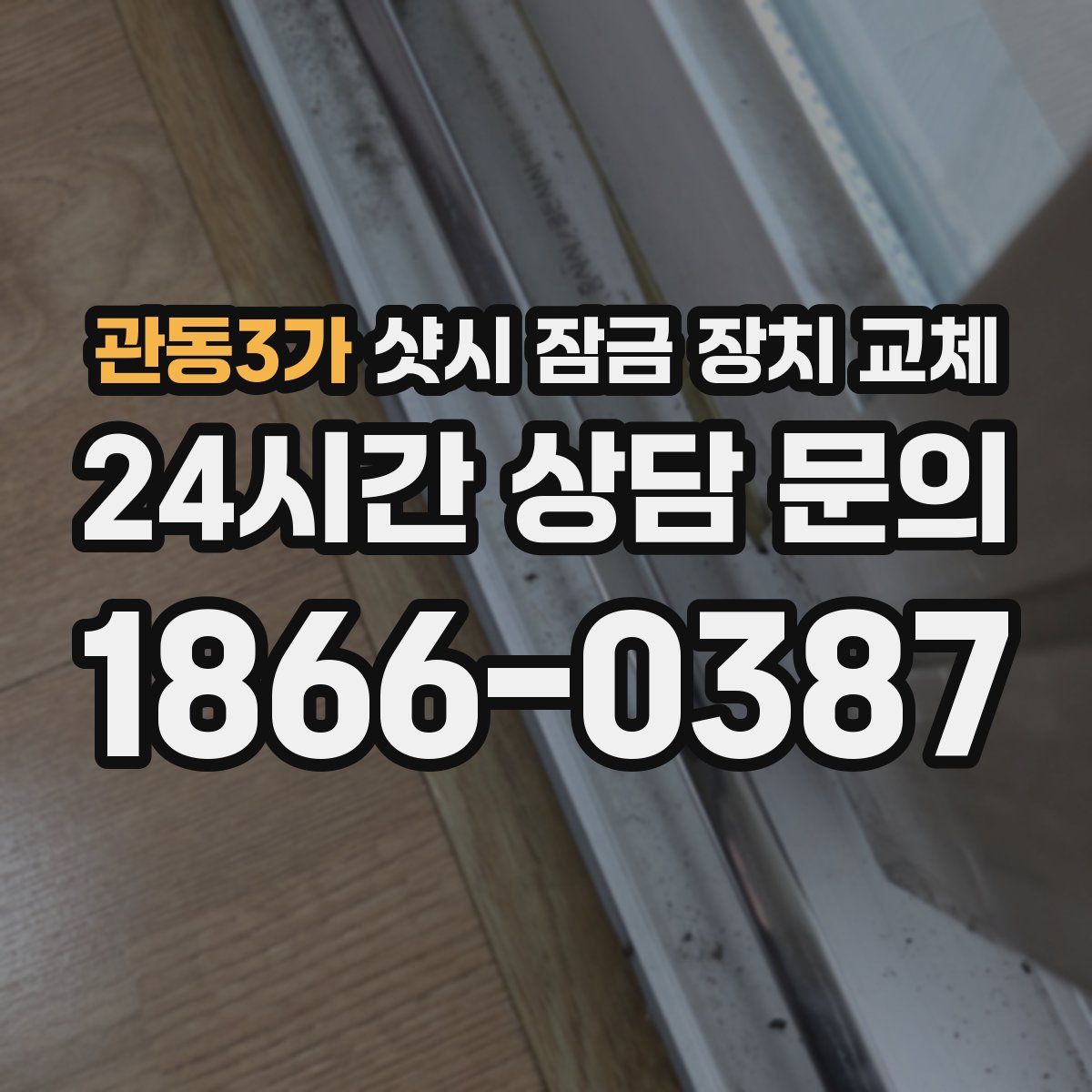 관동3가 샷시 잠금 장치 교체