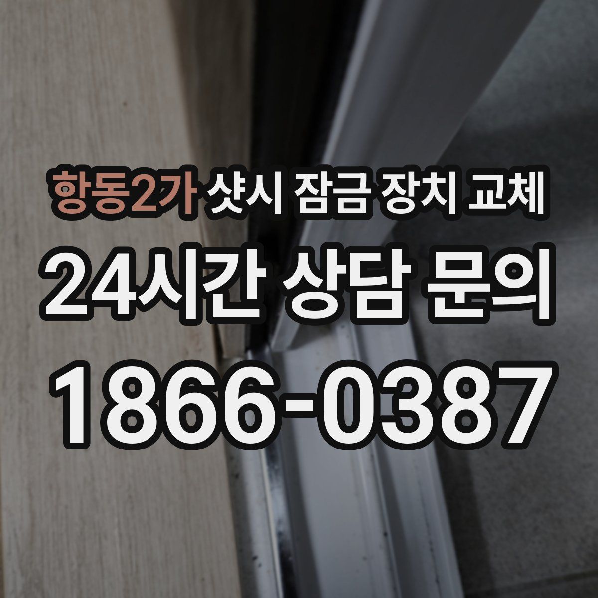 항동2가 샷시 잠금 장치 교체