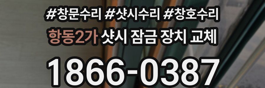 항동2가 샷시 잠금 장치 교체