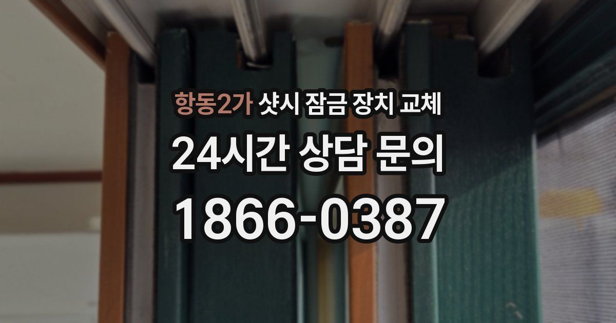 항동2가 샷시 잠금 장치 교체