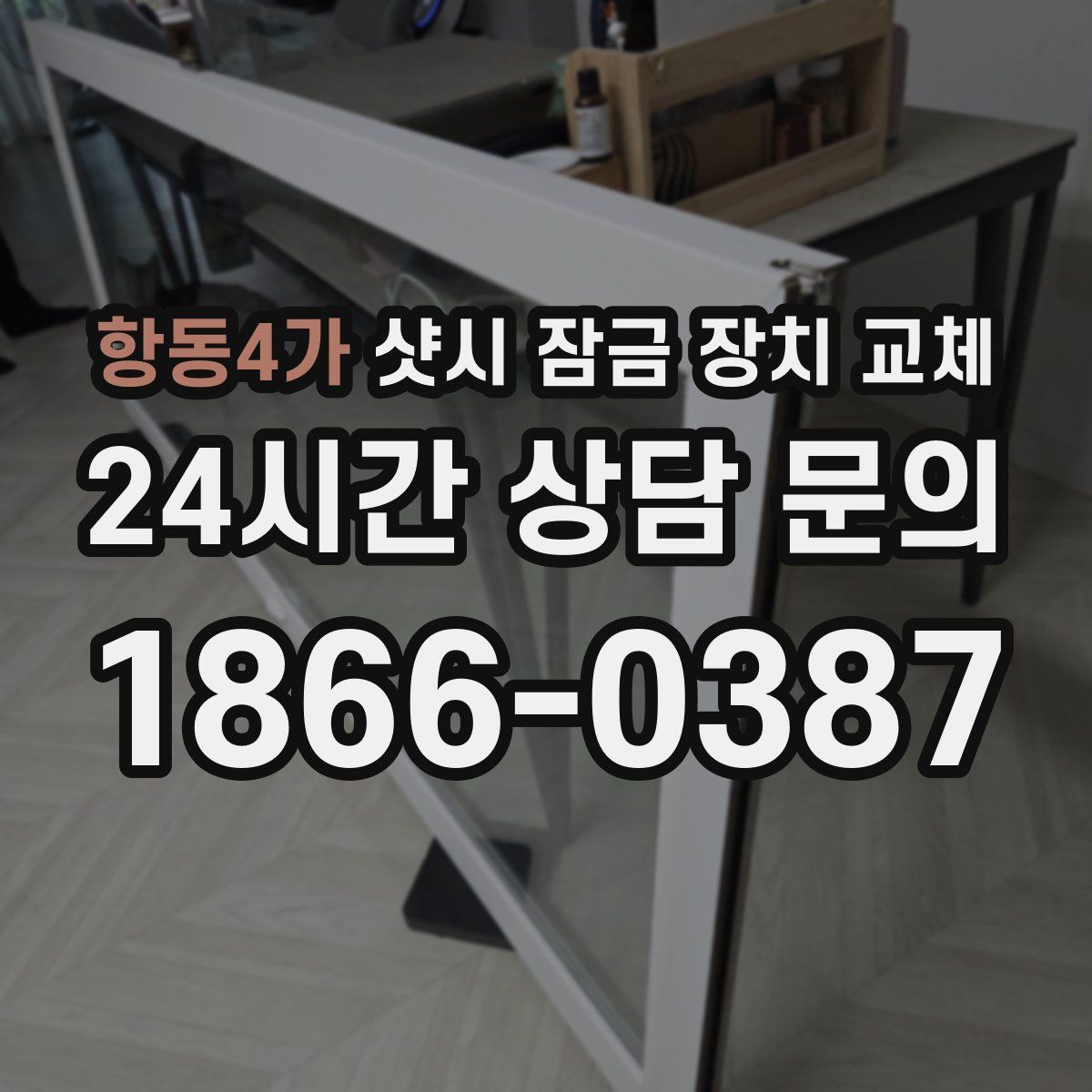 항동4가 샷시 잠금 장치 교체