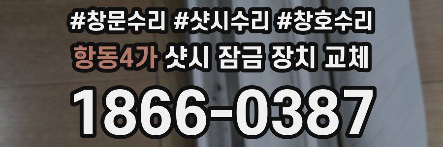 항동4가 샷시 잠금 장치 교체
