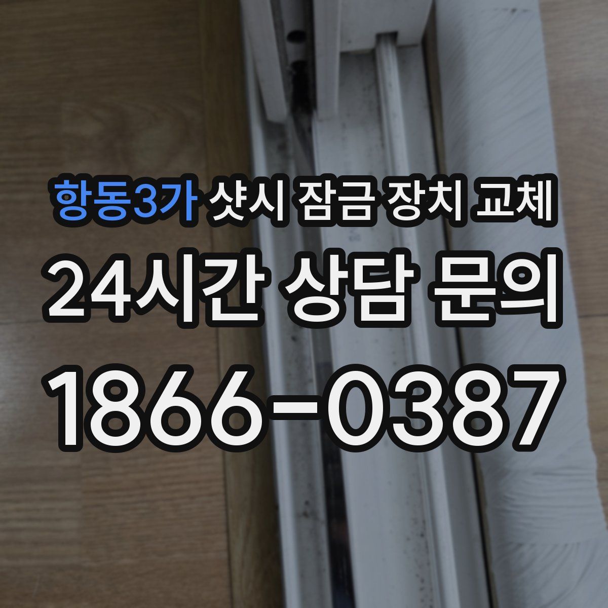 항동3가 샷시 잠금 장치 교체