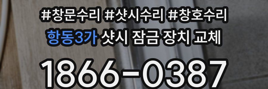 항동3가 샷시 잠금 장치 교체