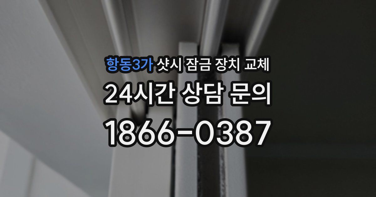 항동3가 샷시 잠금 장치 교체