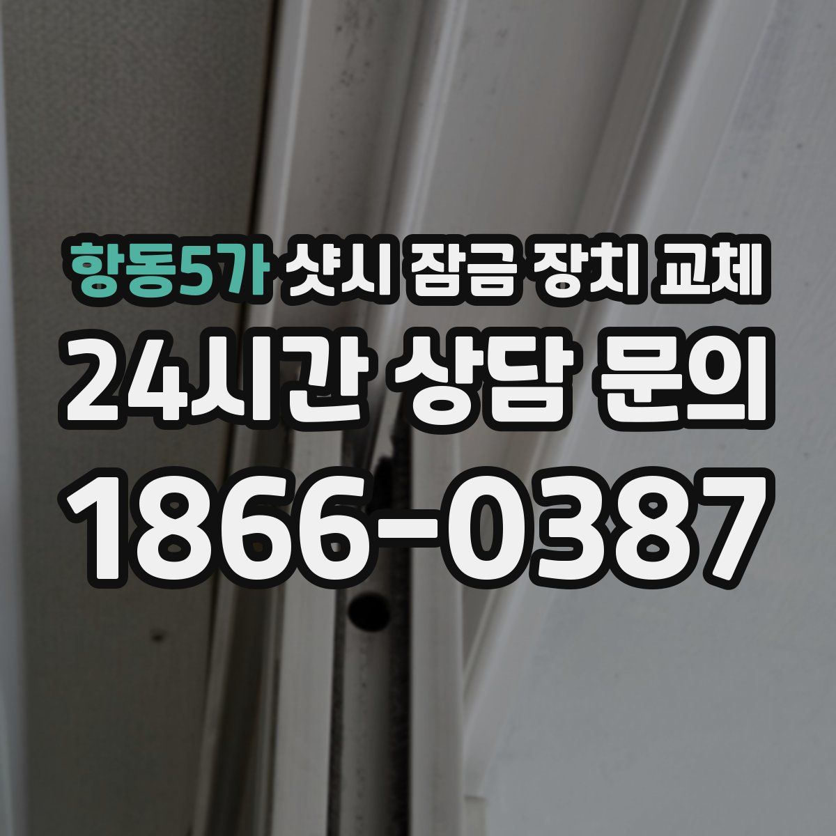 항동5가 샷시 잠금 장치 교체