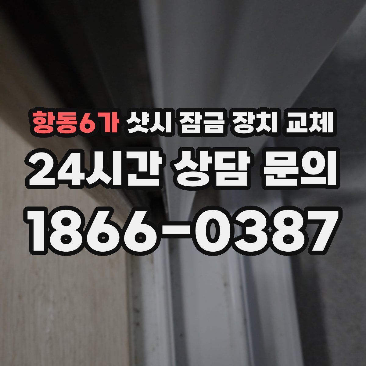 항동6가 샷시 잠금 장치 교체