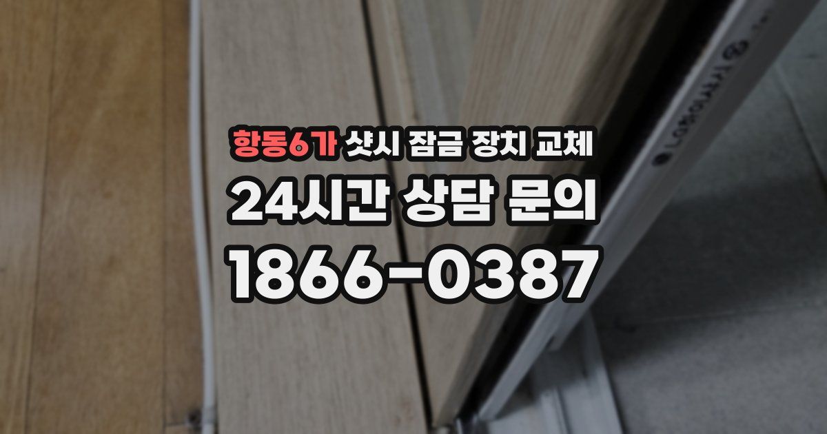 항동6가 샷시 잠금 장치 교체