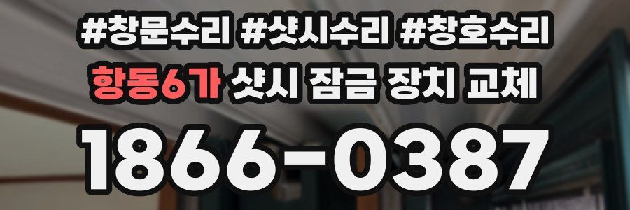항동6가 샷시 잠금 장치 교체
