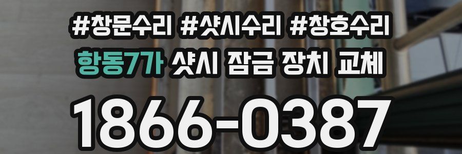 항동7가 샷시 잠금 장치 교체