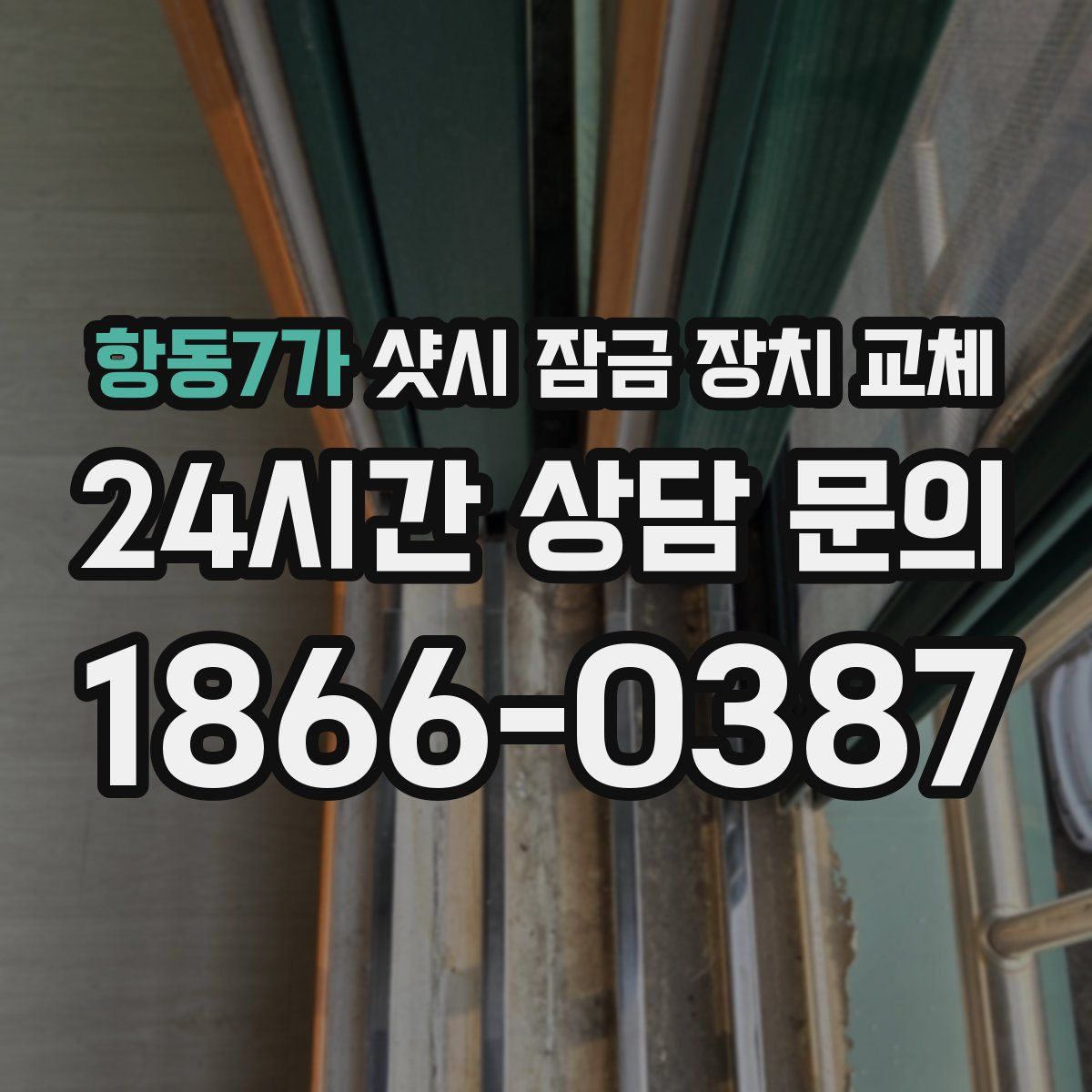 항동7가 샷시 잠금 장치 교체
