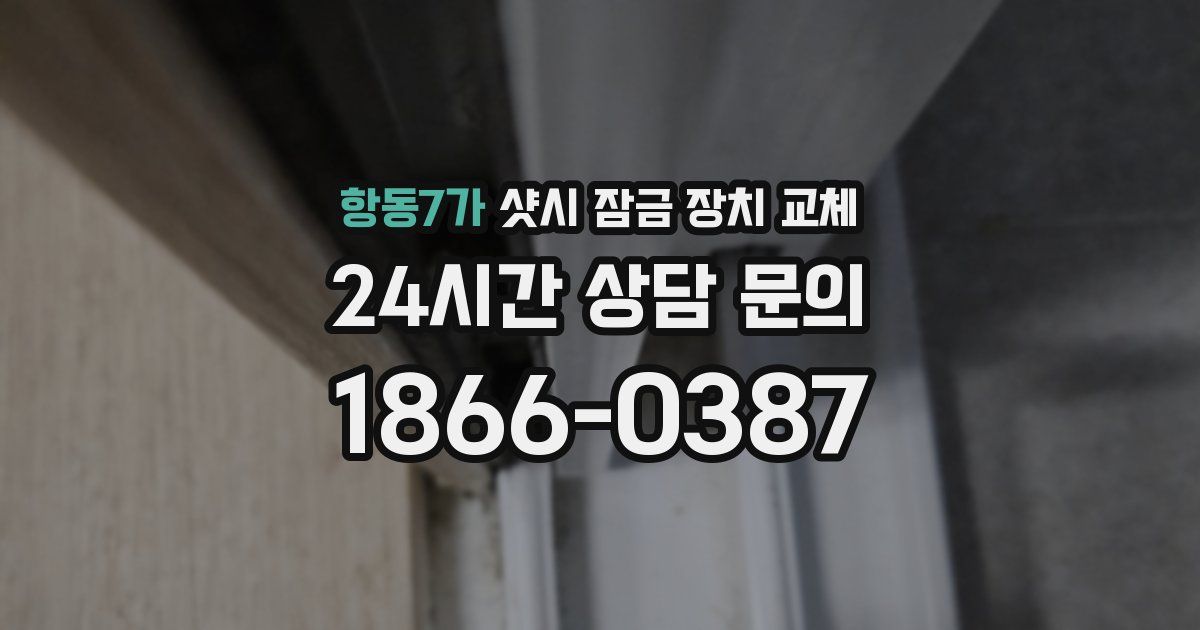 항동7가 샷시 잠금 장치 교체