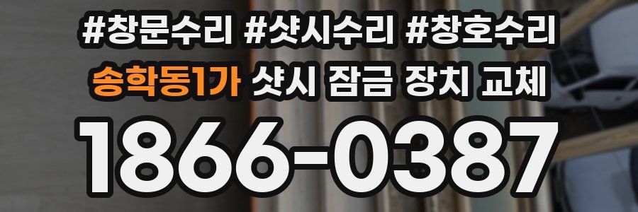 송학동1가 샷시 잠금 장치 교체