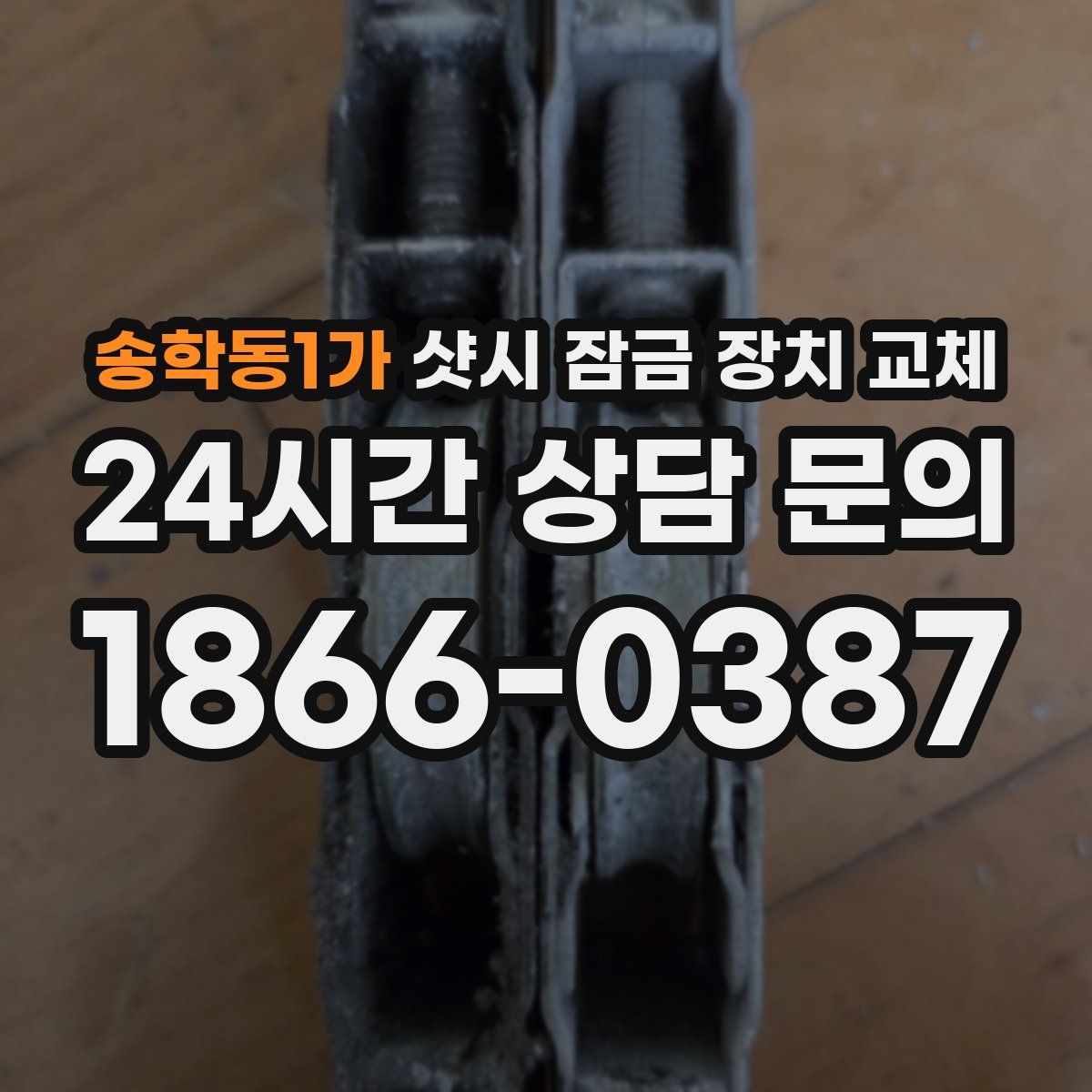 송학동1가 샷시 잠금 장치 교체