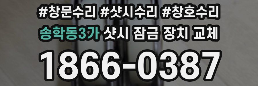송학동3가 샷시 잠금 장치 교체