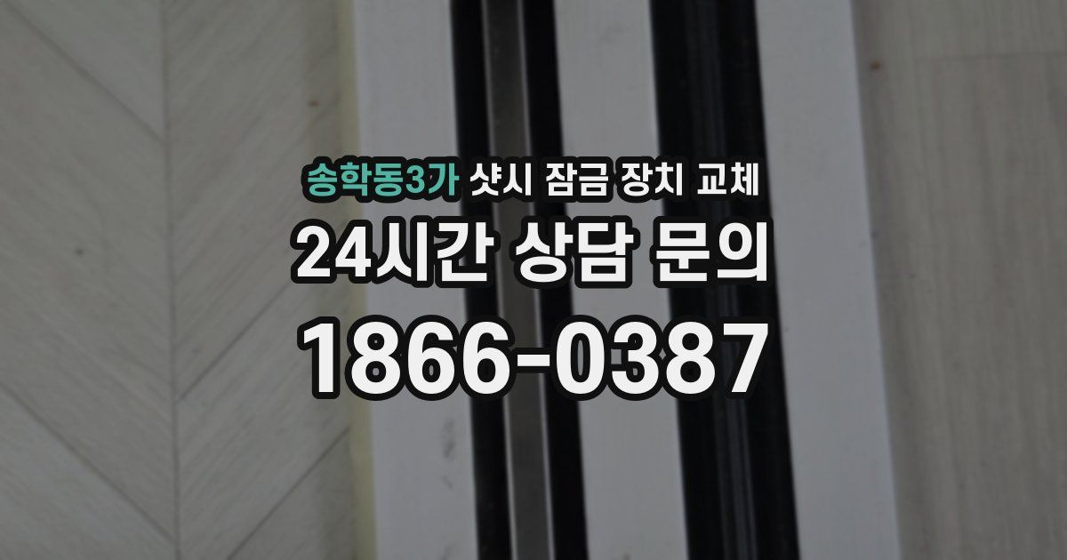 송학동3가 샷시 잠금 장치 교체