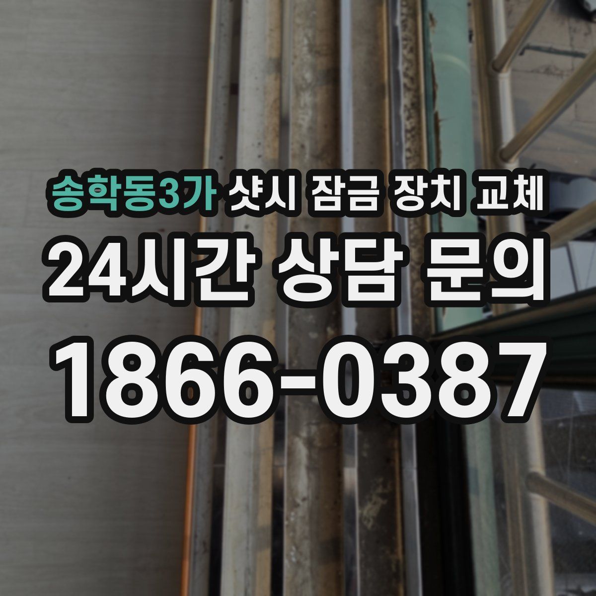 송학동3가 샷시 잠금 장치 교체