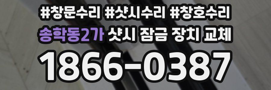 송학동2가 샷시 잠금 장치 교체