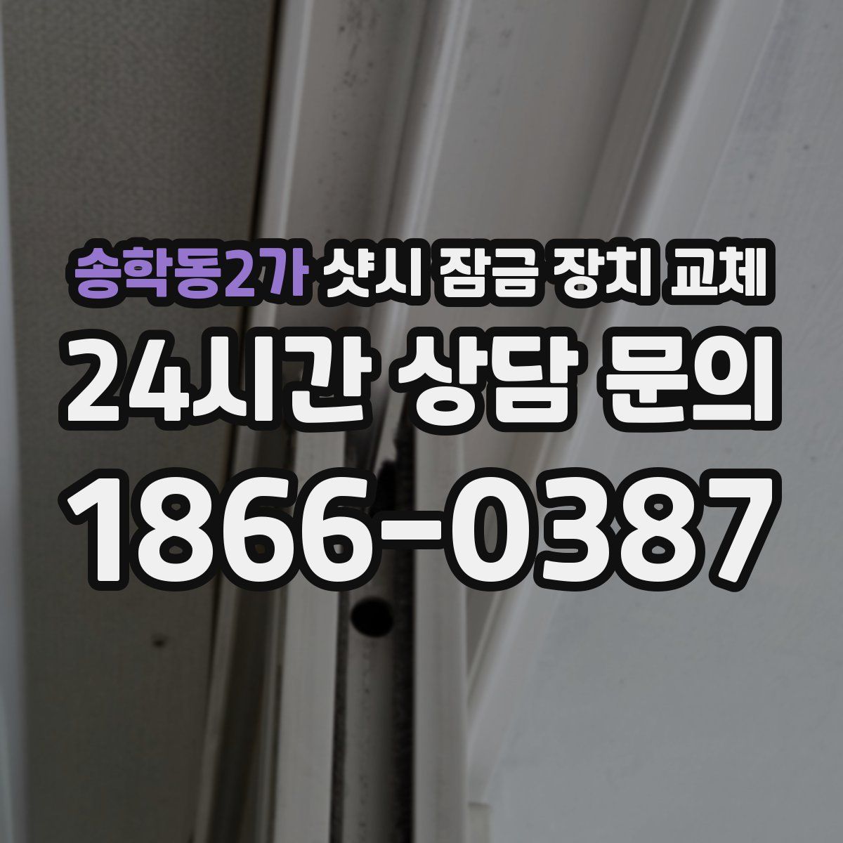 송학동2가 샷시 잠금 장치 교체