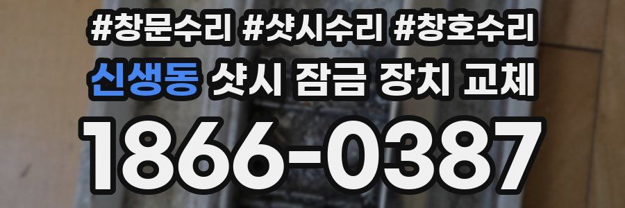 신생동 샷시 잠금 장치 교체