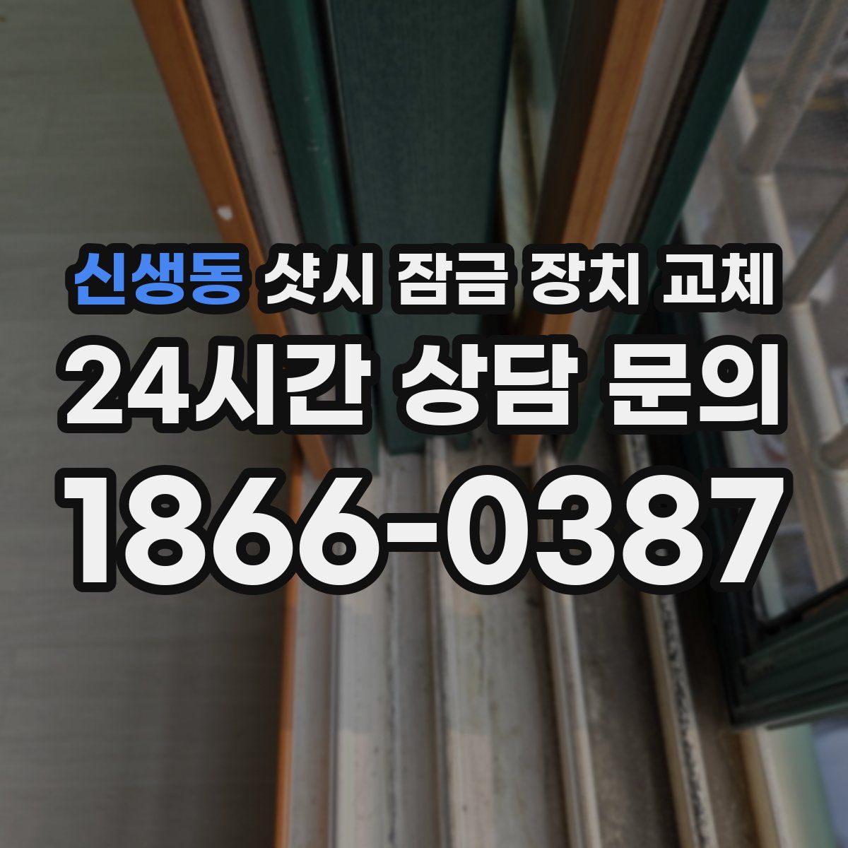 신생동 샷시 잠금 장치 교체