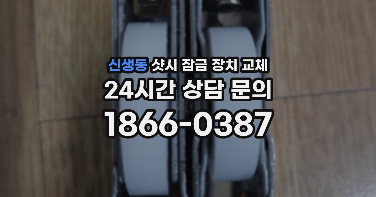신생동 샷시 잠금 장치 교체