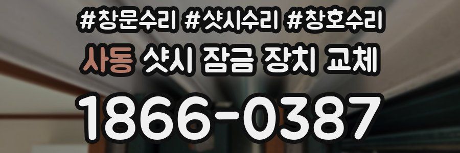 사동 샷시 잠금 장치 교체