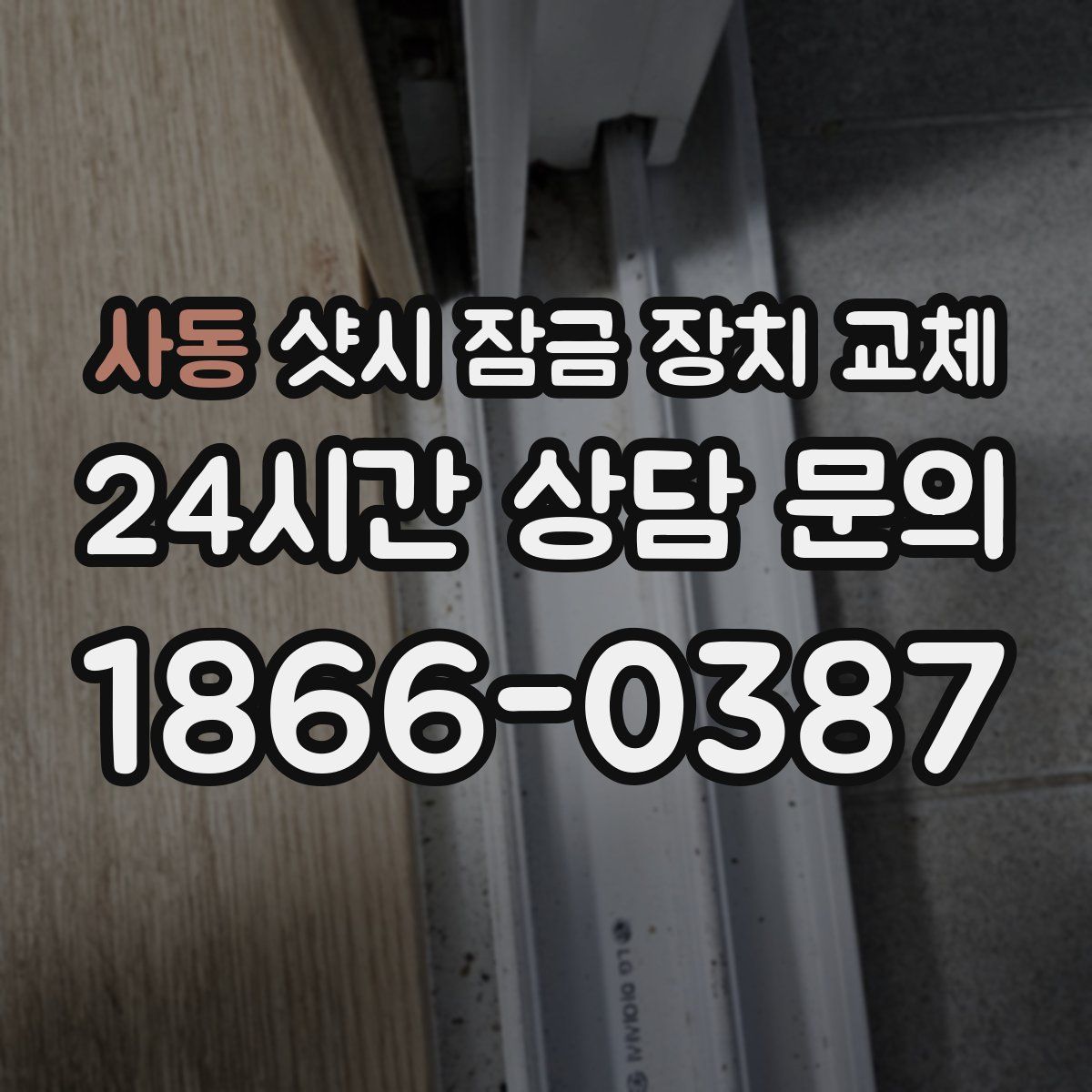 사동 샷시 잠금 장치 교체