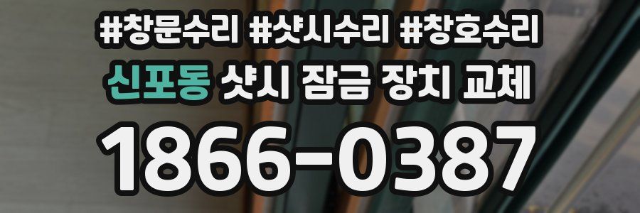 신포동 샷시 잠금 장치 교체