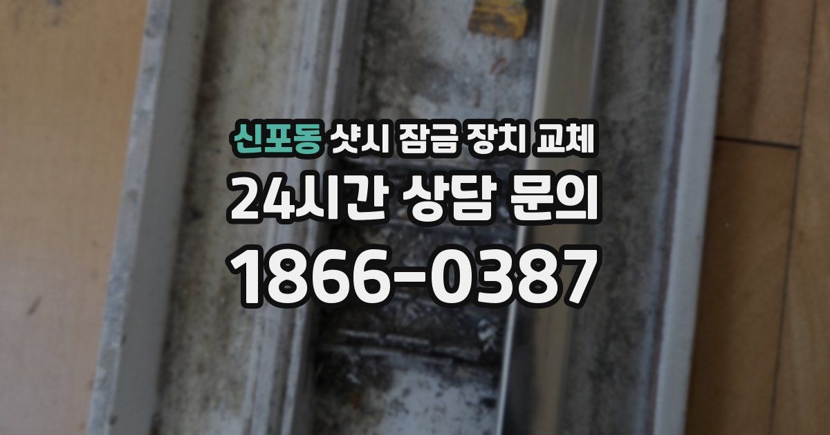 신포동 샷시 잠금 장치 교체