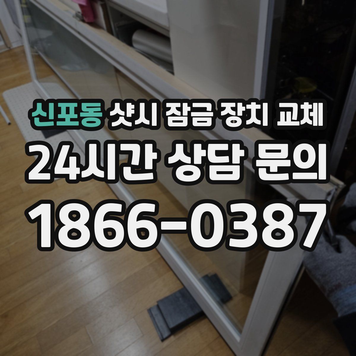 신포동 샷시 잠금 장치 교체