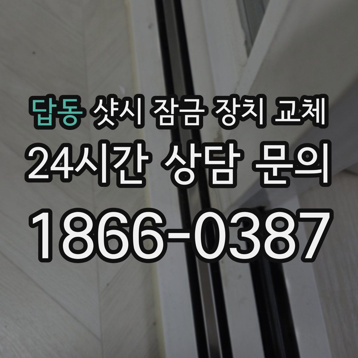 답동 샷시 잠금 장치 교체